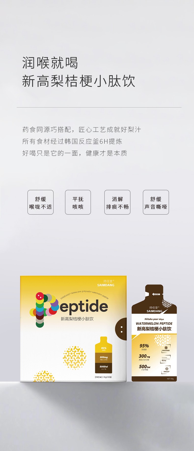 師任堂新高梨桔梗小肽飲 (4).jpg