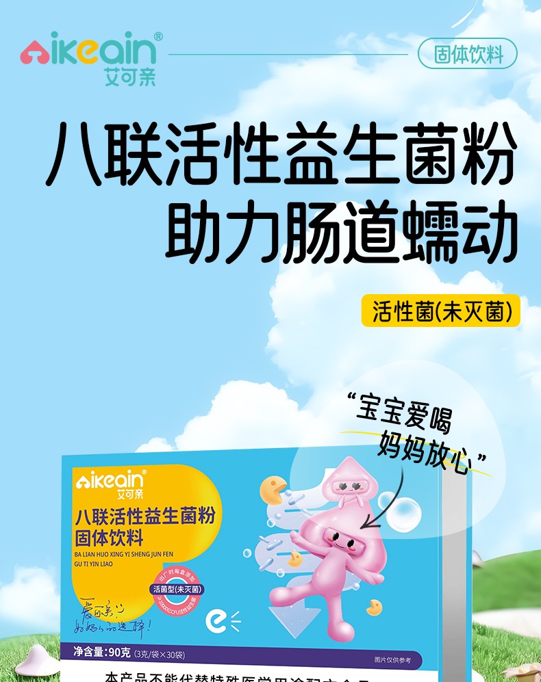 八聯(lián)活性益生菌粉詳情_01.jpg