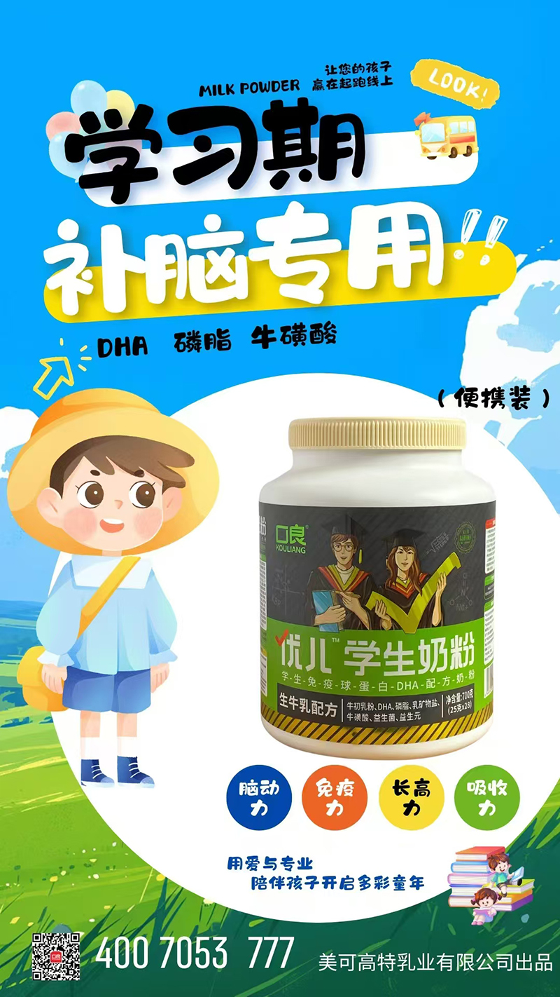 口良優(yōu)兒學(xué)生奶粉.jpg 口良優(yōu)兒學(xué)生奶粉.jpg