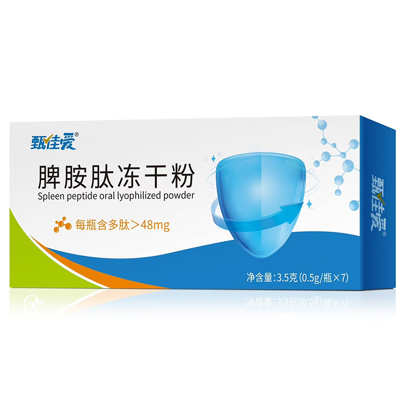 甄佳愛脾胺肽凍干粉.jpg 甄佳愛脾胺肽凍干粉.jpg