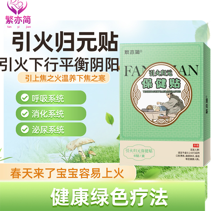 繁亦簡(jiǎn)引火歸元保健貼.jpg 繁亦簡(jiǎn)引火歸元保健貼.jpg