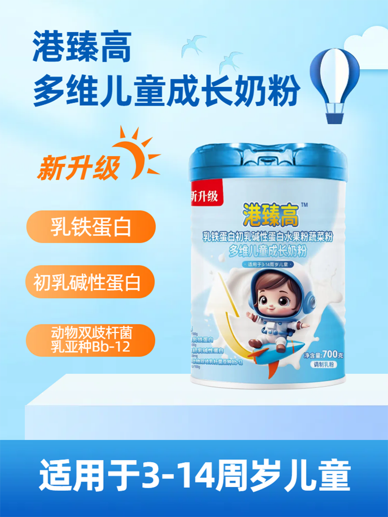 港臻高乳鐵蛋白初乳堿性蛋白水果粉蔬菜粉多維兒童成長(zhǎng)奶粉.png 港臻高乳鐵蛋白初乳堿性蛋白水果粉蔬菜粉多維兒童成長(zhǎng)奶粉.png