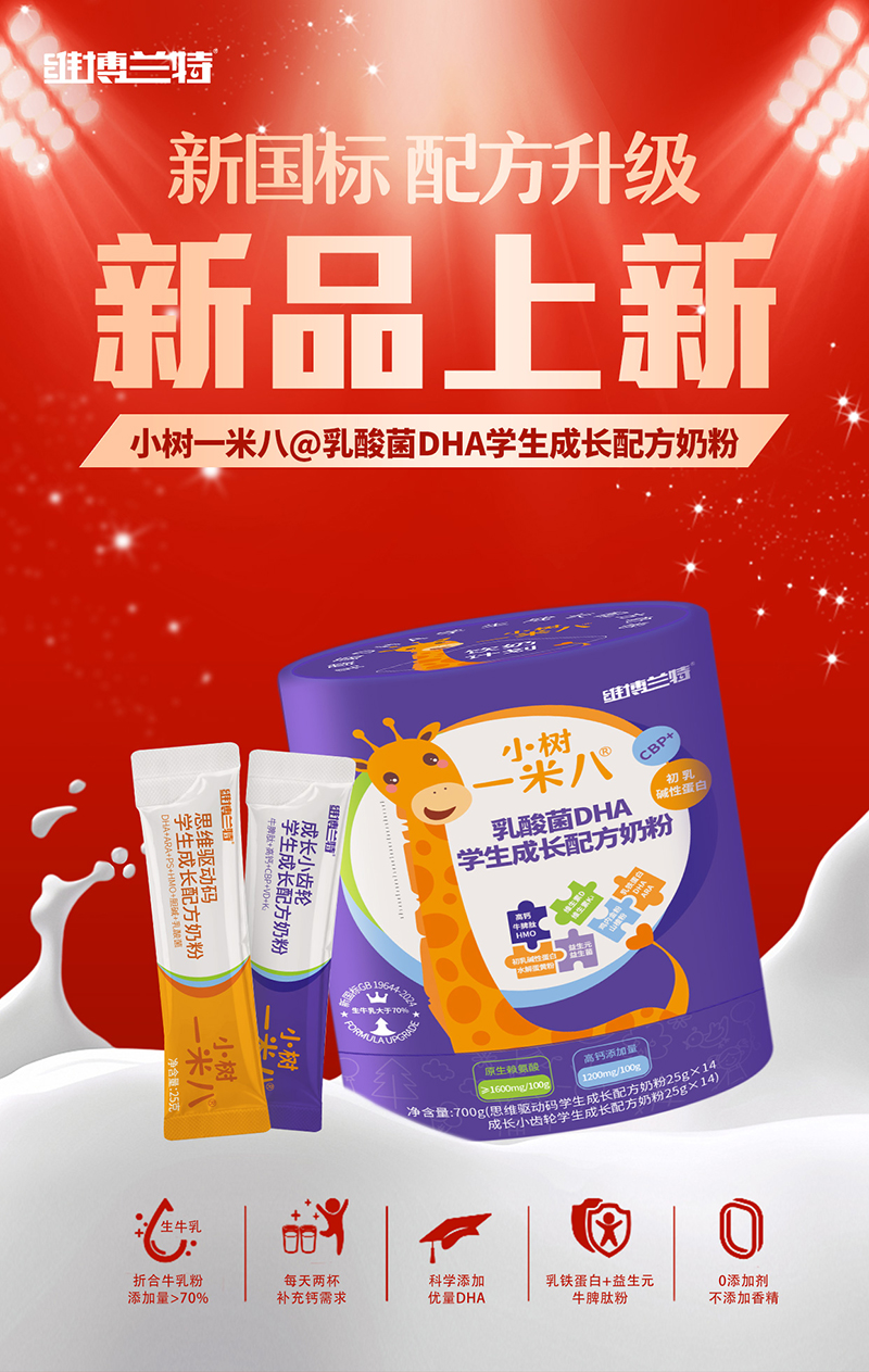 維博蘭特小樹(shù)一米八乳酸菌DHA學(xué)生成長(zhǎng)配方奶粉全新上市.jpg 維博蘭特小樹(shù)一米八乳酸菌DHA學(xué)生成長(zhǎng)配方奶粉全新上市.jpg