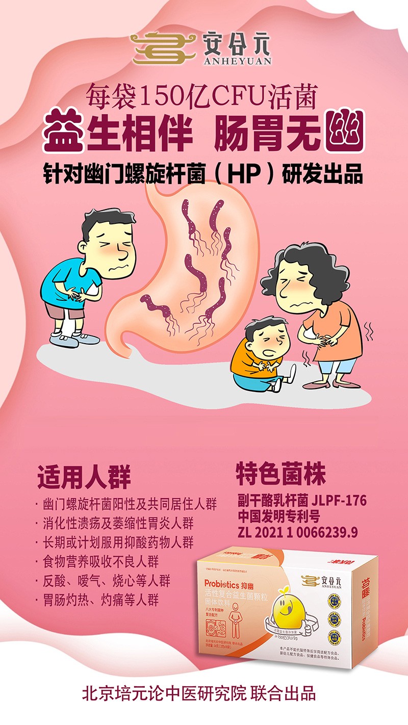 安合元抑幽活性復(fù)合益生菌顆粒海報(bào).jpg