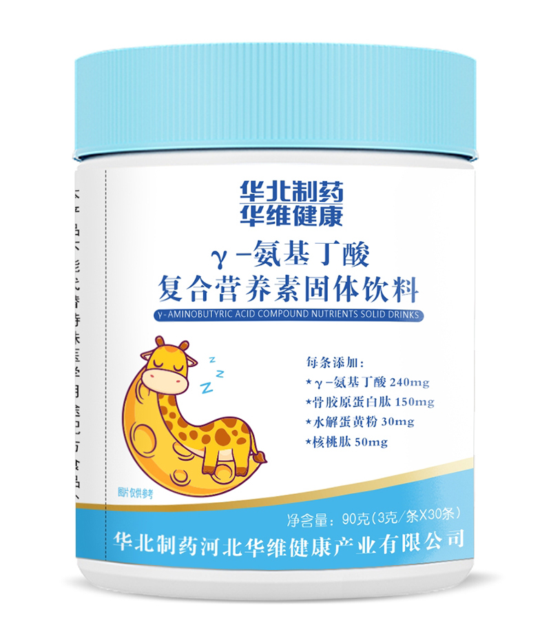 華北制藥華維健康γ-氨基丁酸復合營養(yǎng)素固體飲料.jpg 華北制藥華維健康γ-氨基丁酸復合營養(yǎng)素固體飲料.jpg