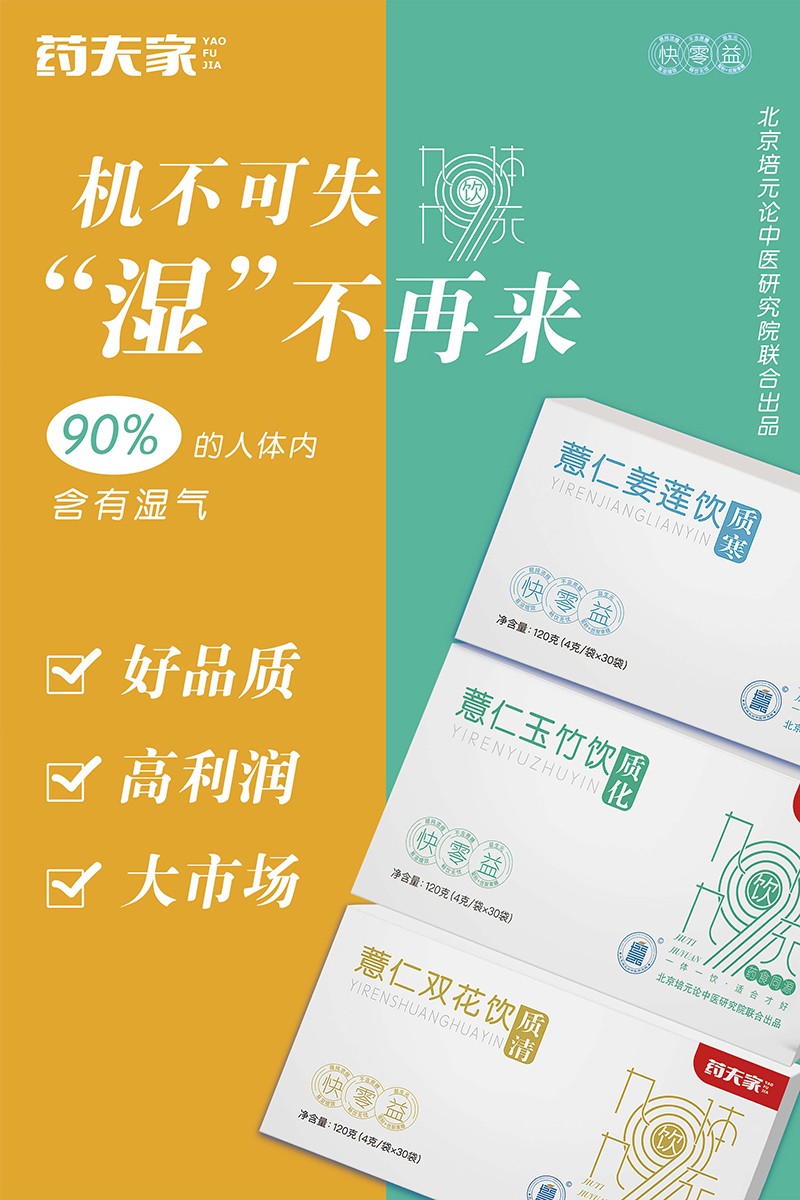 藥夫家營養(yǎng)飲品總海報(bào)2