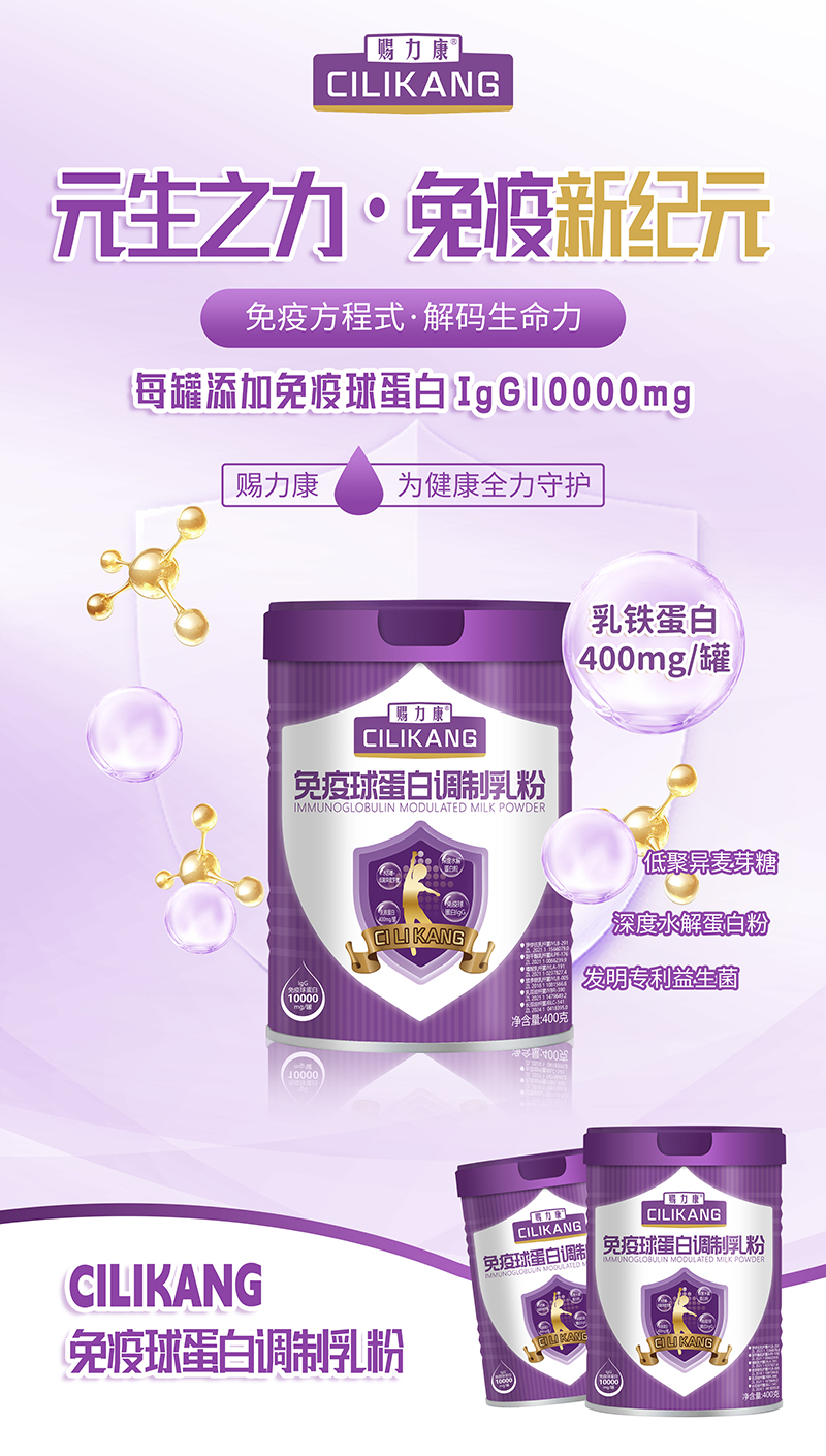 賜力康免疫球蛋白調(diào)制乳粉.jpg 賜力康免疫球蛋白調(diào)制乳粉.jpg