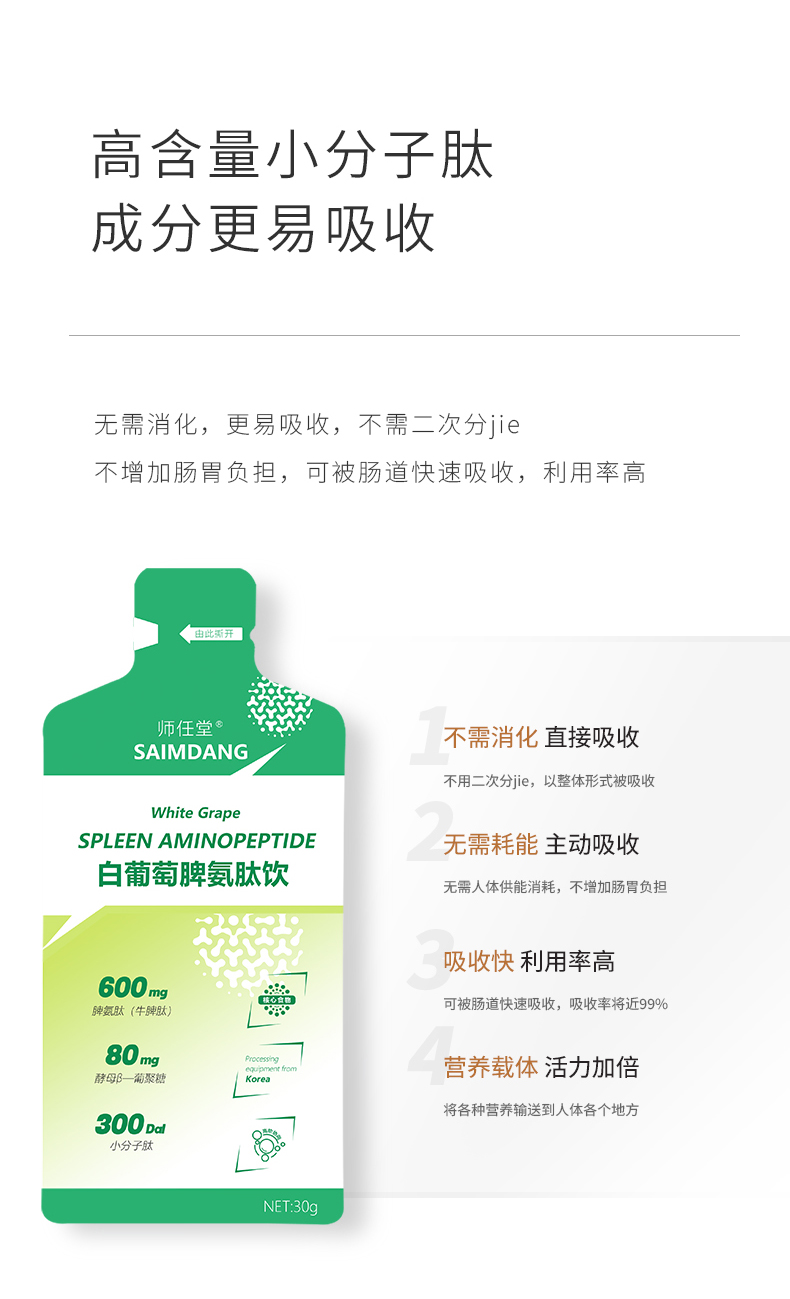 師任堂白葡萄脾氨肽飲 (8).jpg