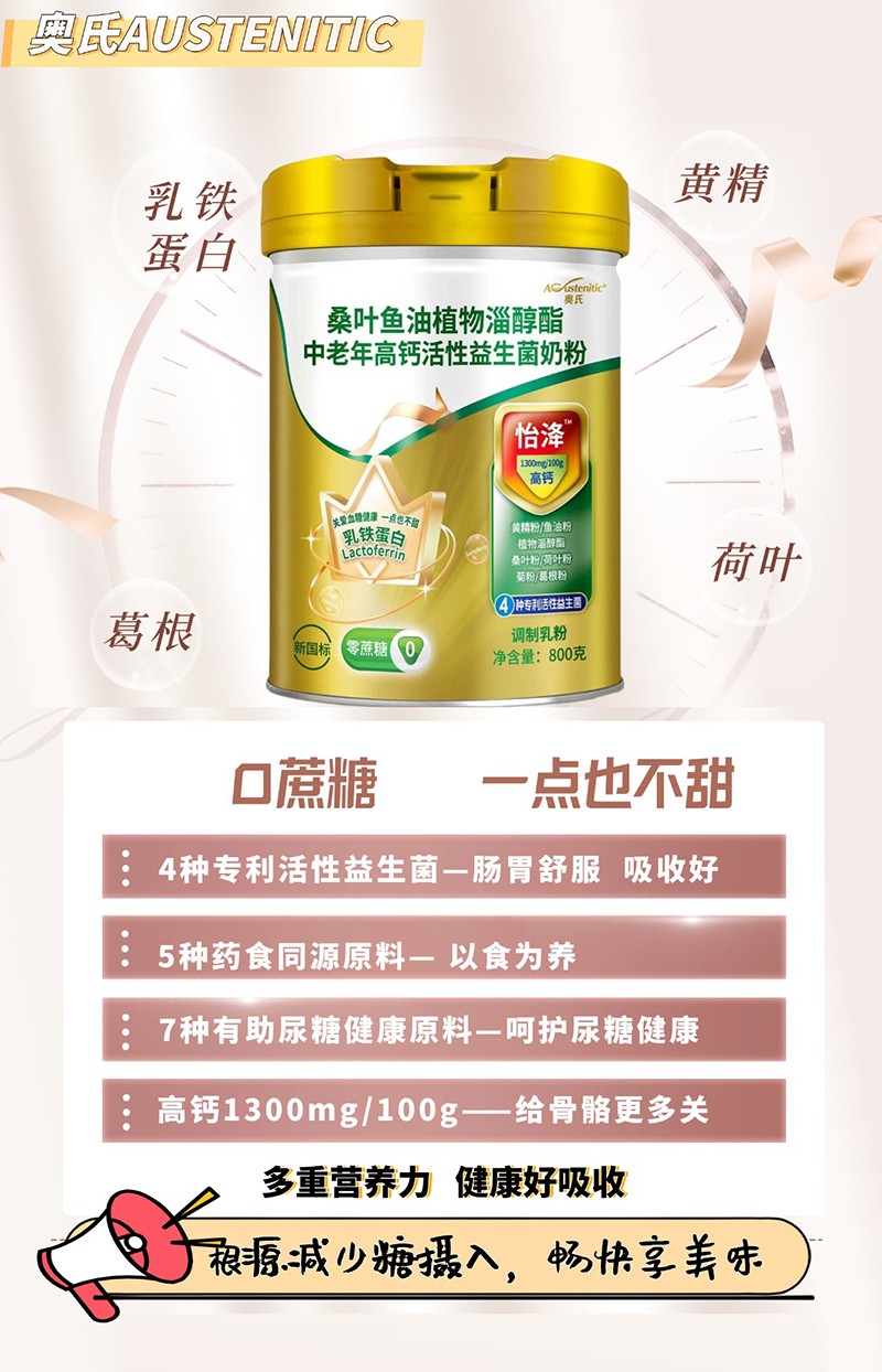 奧氏桑葉魚油植物淄醇酯中老年高鈣活性益生菌奶粉 800克01.jpg