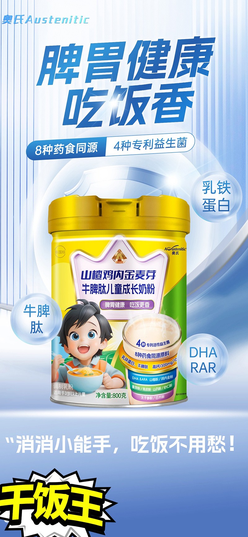 奧氏山楂雞內(nèi)金麥芽牛脾肽兒童成長(zhǎng)奶粉 800克01.jpg