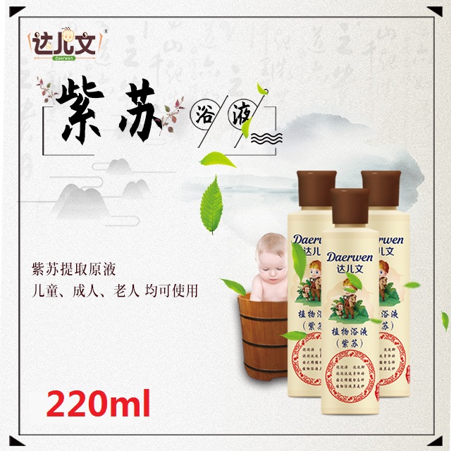 達(dá)兒文植物浴液 紫蘇.jpg 達(dá)兒文植物浴液 紫蘇.jpg