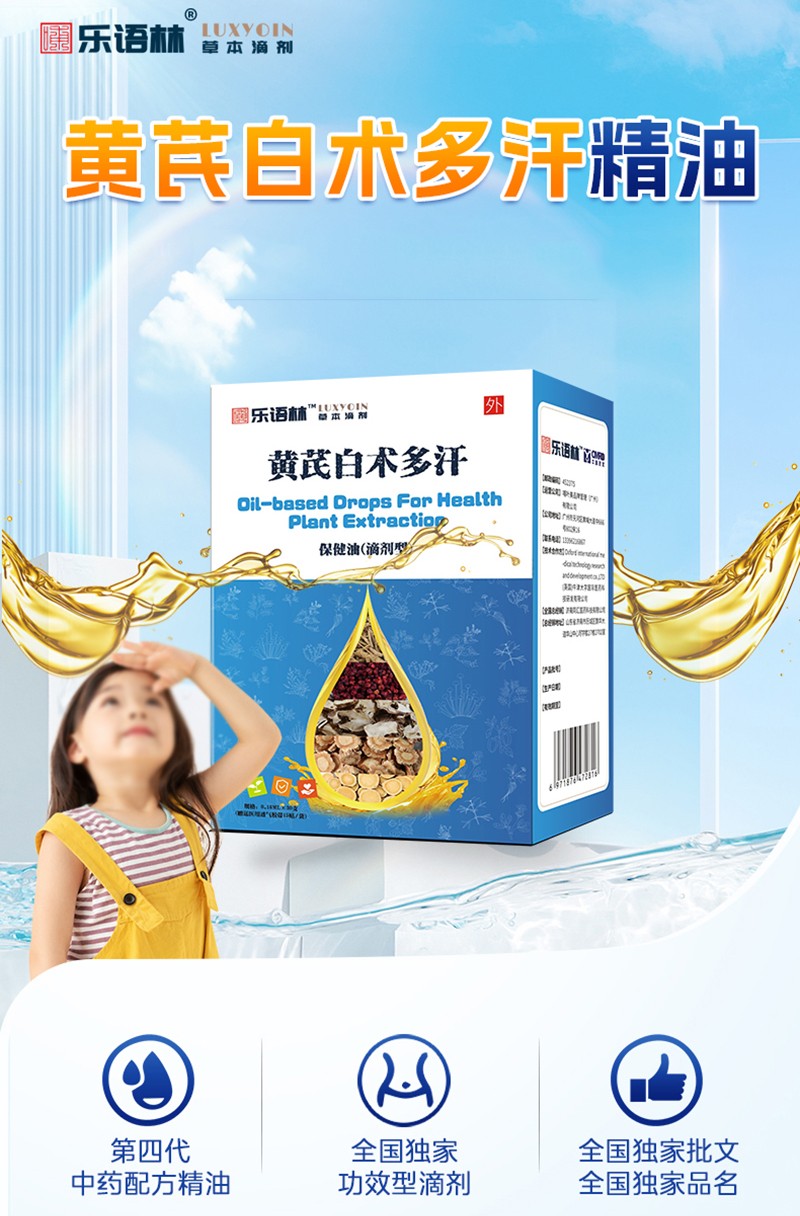 樂(lè)語(yǔ)林黃芪白術(shù)多汗保健油(滴劑型)詳情圖_02.jpg