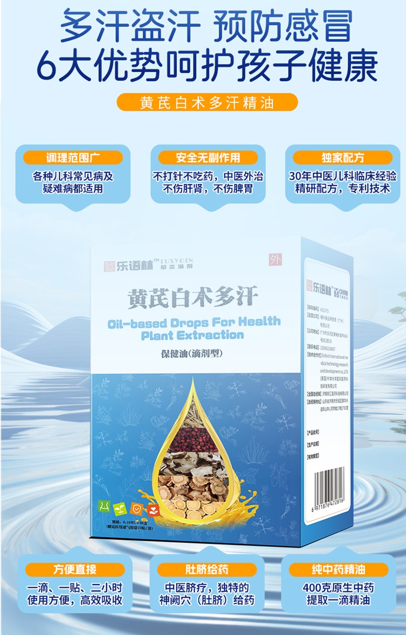 樂(lè)語(yǔ)林黃芪白術(shù)多汗保健油(滴劑型)詳情圖_08.jpg