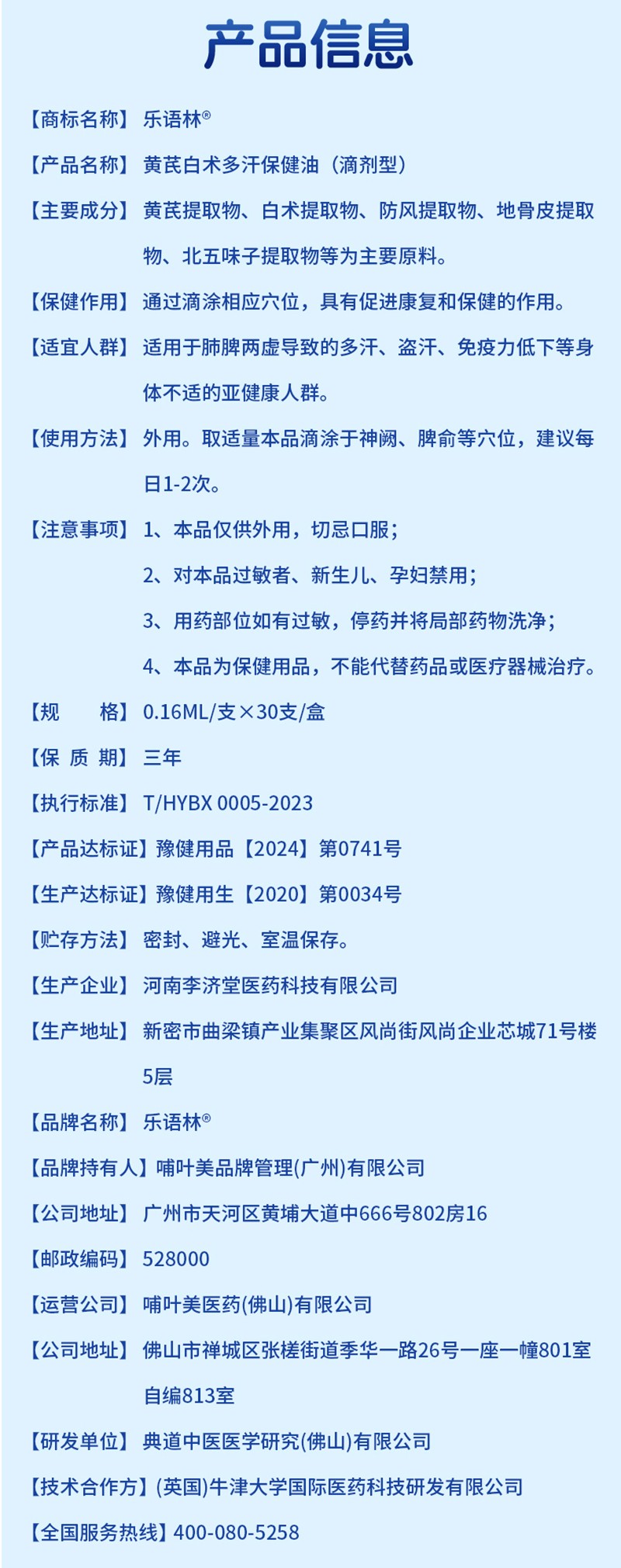 樂(lè)語(yǔ)林黃芪白術(shù)多汗保健油(滴劑型)詳情圖_12.jpg