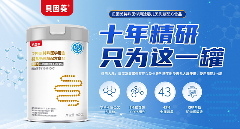 貝因美特殊醫(yī)學(xué)用途嬰兒無(wú)乳糖配方食品01.jpg 貝因美特殊醫(yī)學(xué)用途嬰兒無(wú)乳糖配方食品01.jpg