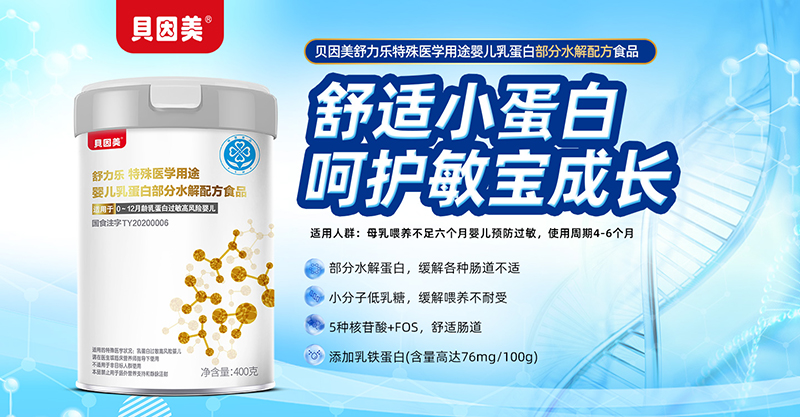 貝因美舒力樂特殊醫(yī)學用途嬰兒乳蛋白部分水解配方食品01.jpg 貝因美舒力樂特殊醫(yī)學用途嬰兒乳蛋白部分水解配方食品01.jpg
