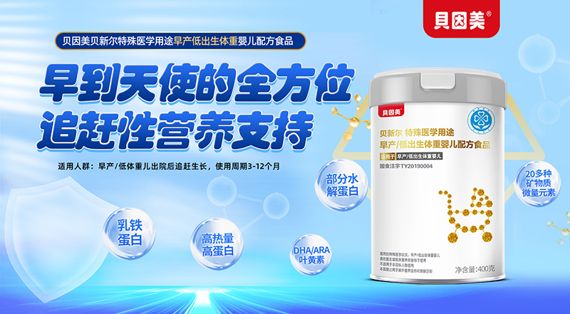 貝因美貝新爾特殊醫(yī)學用途早產(chǎn)低出生體重嬰兒配方食品01.jpg 貝因美貝新爾特殊醫(yī)學用途早產(chǎn)低出生體重嬰兒配方食品01.jpg