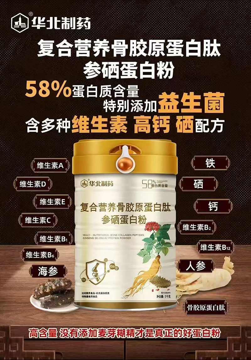 華北制藥復(fù)合營養(yǎng)骨膠原蛋白肽參硒蛋白粉01.jpg 華北制藥復(fù)合營養(yǎng)骨膠原蛋白肽參硒蛋白粉01.jpg