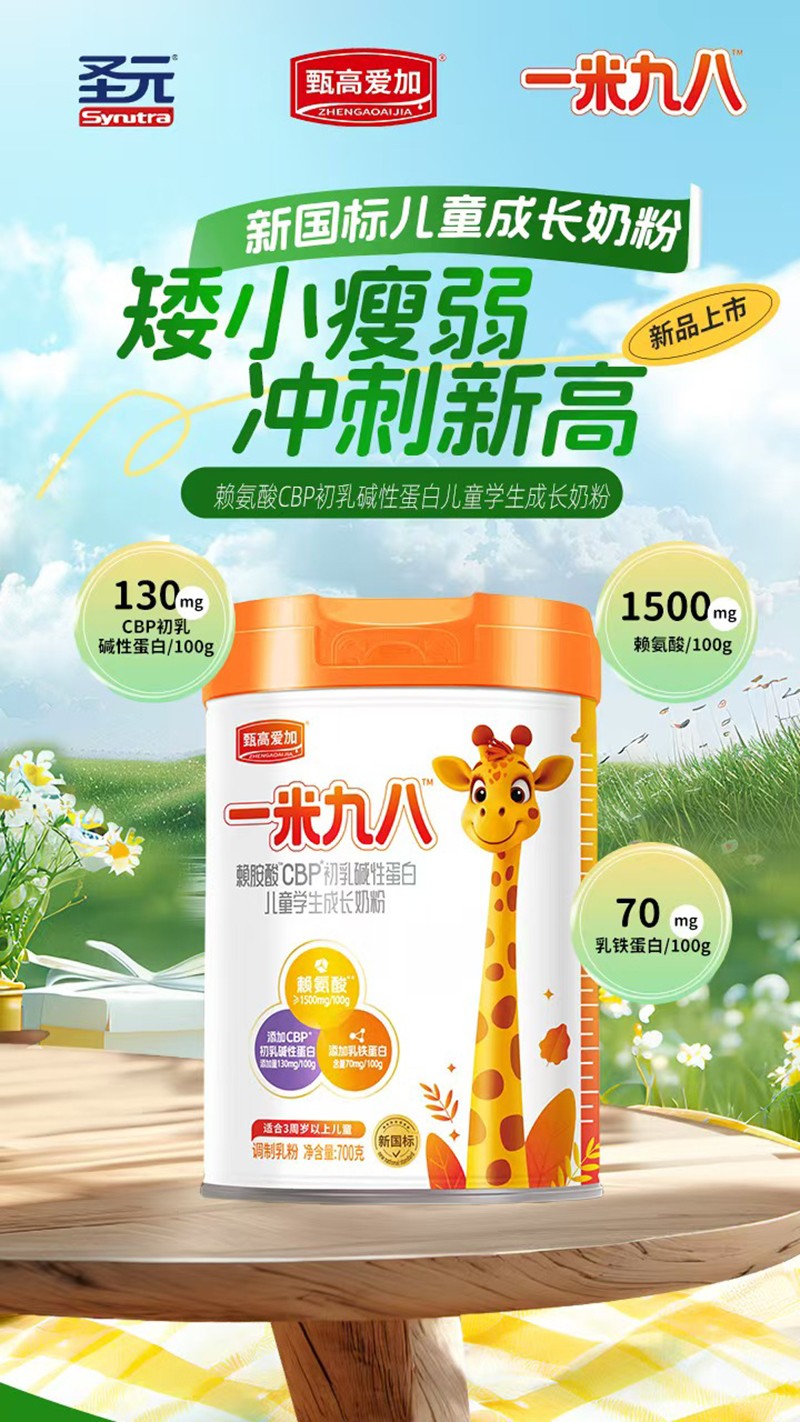 圣元甄高愛加一米九八賴氨酸CBP初乳堿性蛋白兒童學(xué)生成長奶粉02