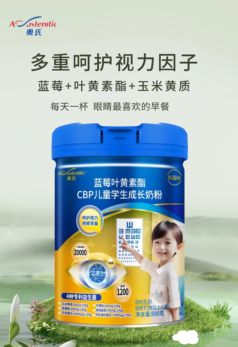 奧氏藍(lán)莓葉黃素酯CBP兒童學(xué)生成長奶粉 01.jpg 奧氏藍(lán)莓葉黃素酯CBP兒童學(xué)生成長奶粉 01.jpg