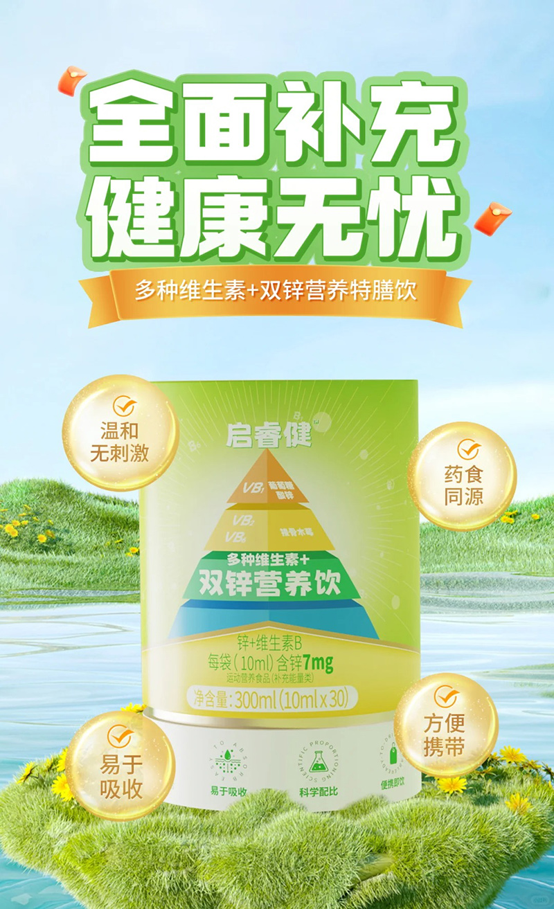 啟睿健多種維生素+雙鋅營養(yǎng)飲.jpg 啟睿健多種維生素+雙鋅營養(yǎng)飲.jpg