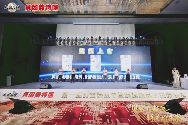 貝因美特醫(yī)首屆貝寶特醫(yī)節(jié)暨跨境新品發(fā)布會盛大啟幕06.png 貝因美特醫(yī)首屆貝寶特醫(yī)節(jié)暨跨境新品發(fā)布會盛大啟幕06.png