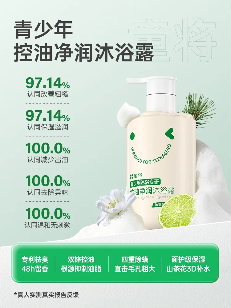 童將青少年沐浴專研控油凈潤沐浴露.jpg 童將青少年沐浴專研控油凈潤沐浴露.jpg