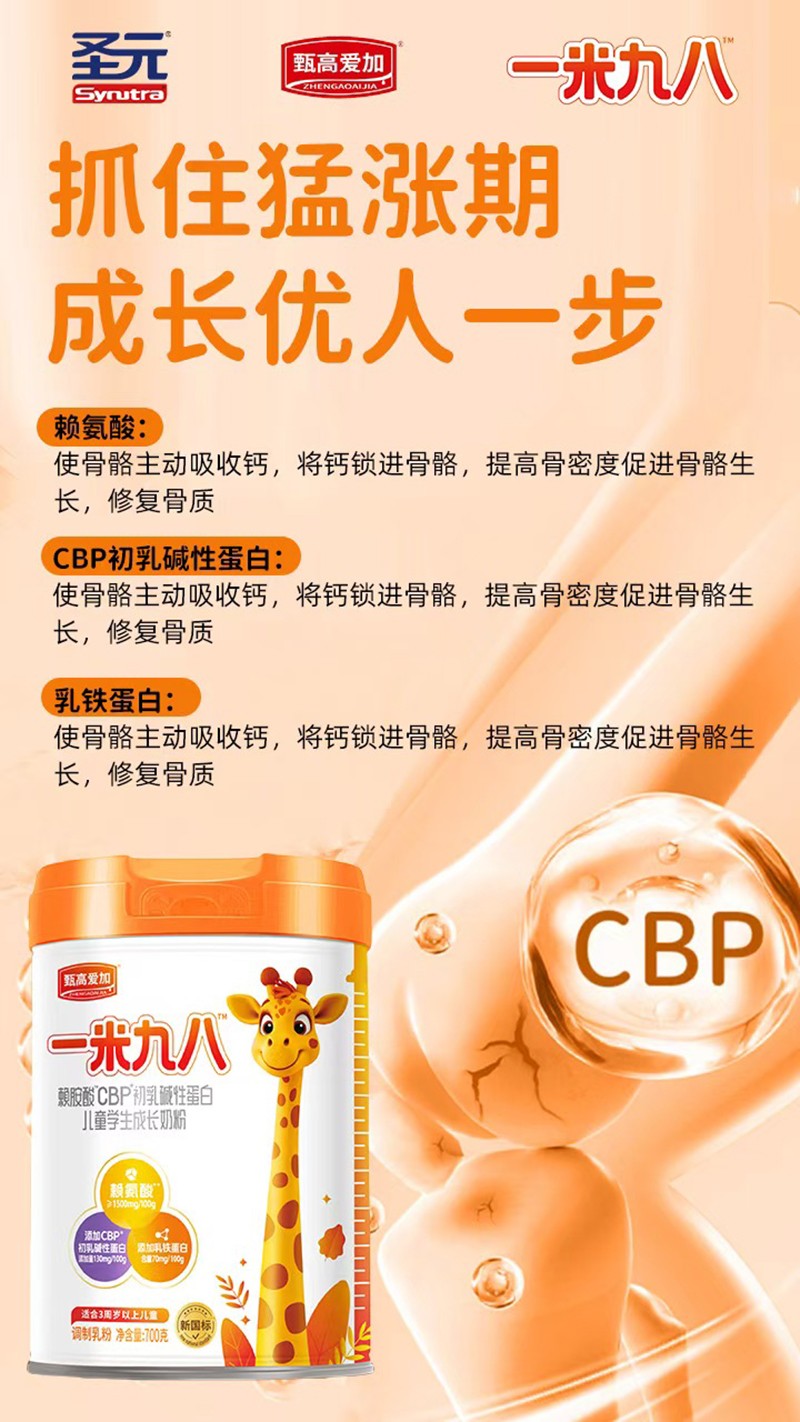 圣元甄高愛(ài)加一米九八賴(lài)氨酸CBP初乳堿性蛋白兒童學(xué)生成長(zhǎng)奶粉06.jpg