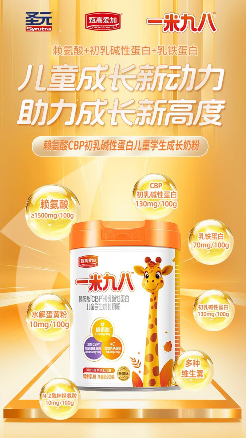 圣元甄高愛(ài)加一米九八賴(lài)氨酸CBP初乳堿性蛋白兒童學(xué)生成長(zhǎng)奶粉05.jpg