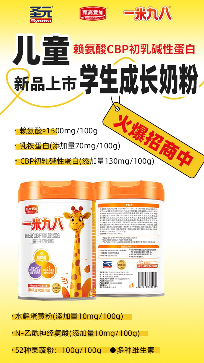 圣元甄高愛(ài)加一米九八賴(lài)氨酸CBP初乳堿性蛋白兒童學(xué)生成長(zhǎng)奶粉07.jpg
