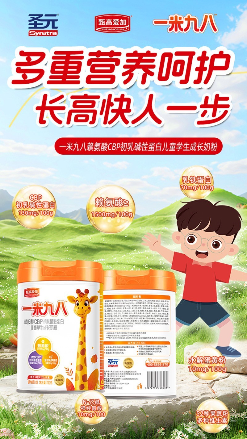 圣元甄高愛(ài)加一米九八賴(lài)氨酸CBP初乳堿性蛋白兒童學(xué)生成長(zhǎng)奶粉04.jpg