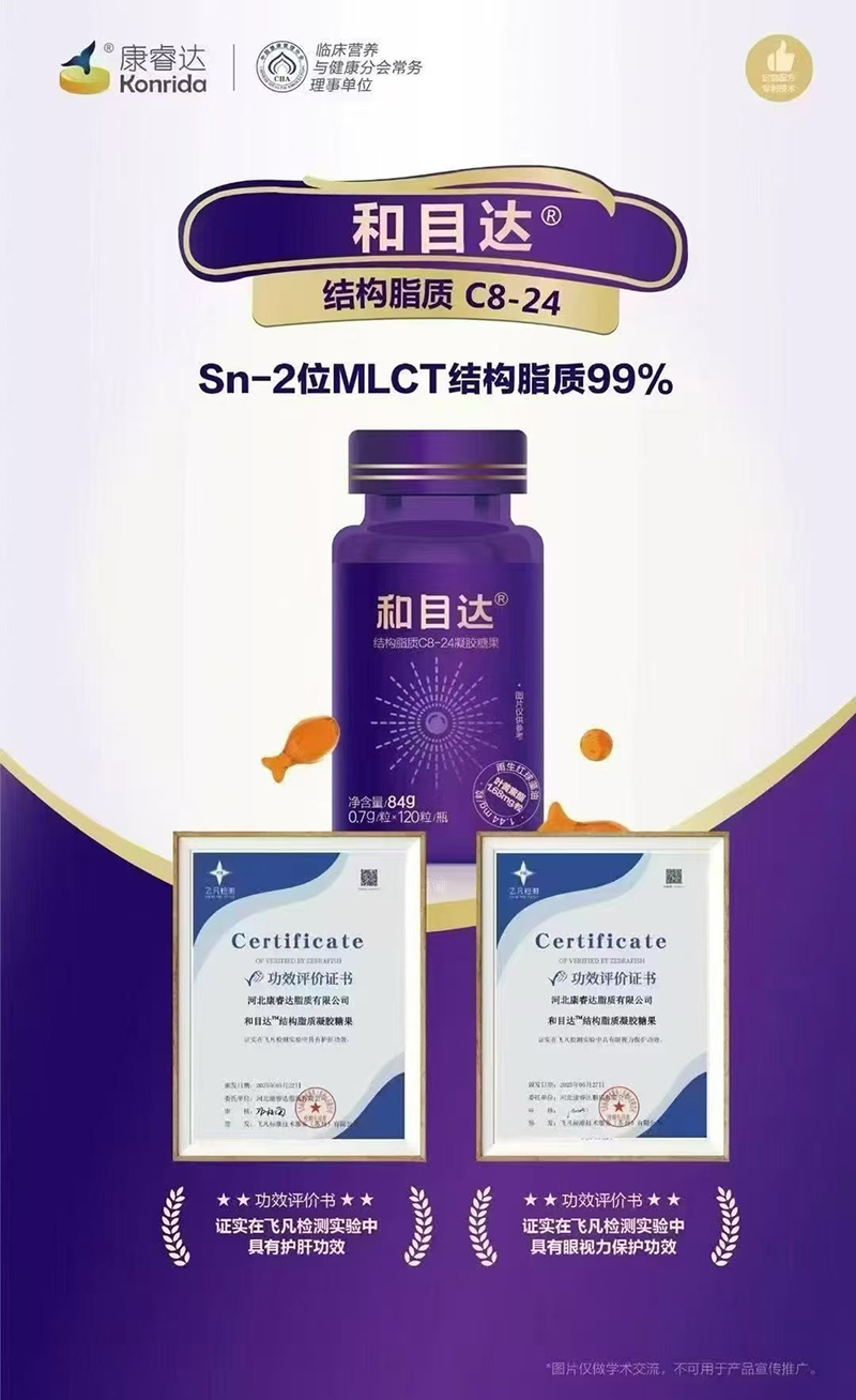 康睿達(dá)和目達(dá)結(jié)構(gòu)脂質(zhì)C8-24凝膠糖果01.jpg 康睿達(dá)和目達(dá)結(jié)構(gòu)脂質(zhì)C8-24凝膠糖果01.jpg