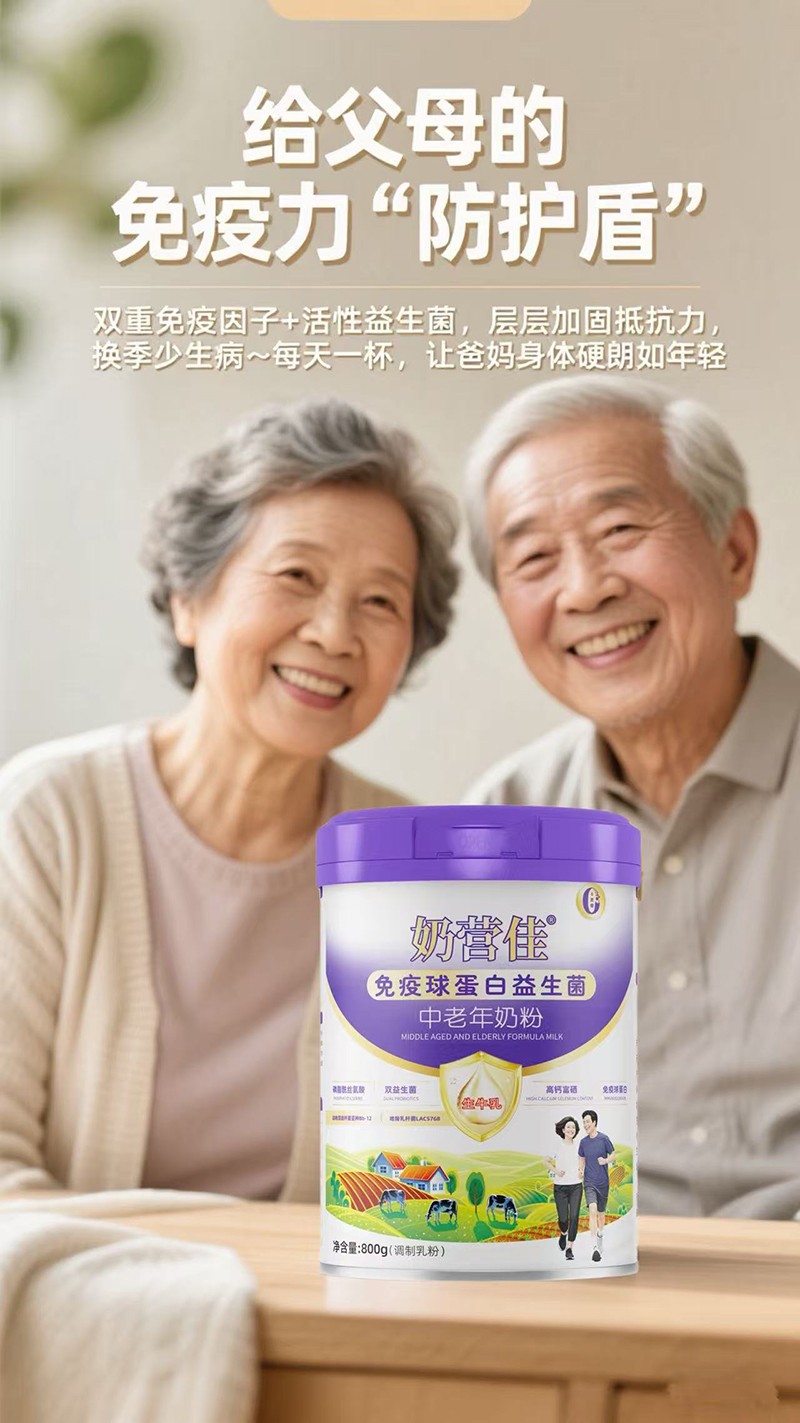 奶營(yíng)佳免疫球蛋白益生菌中老年奶粉10.jpg