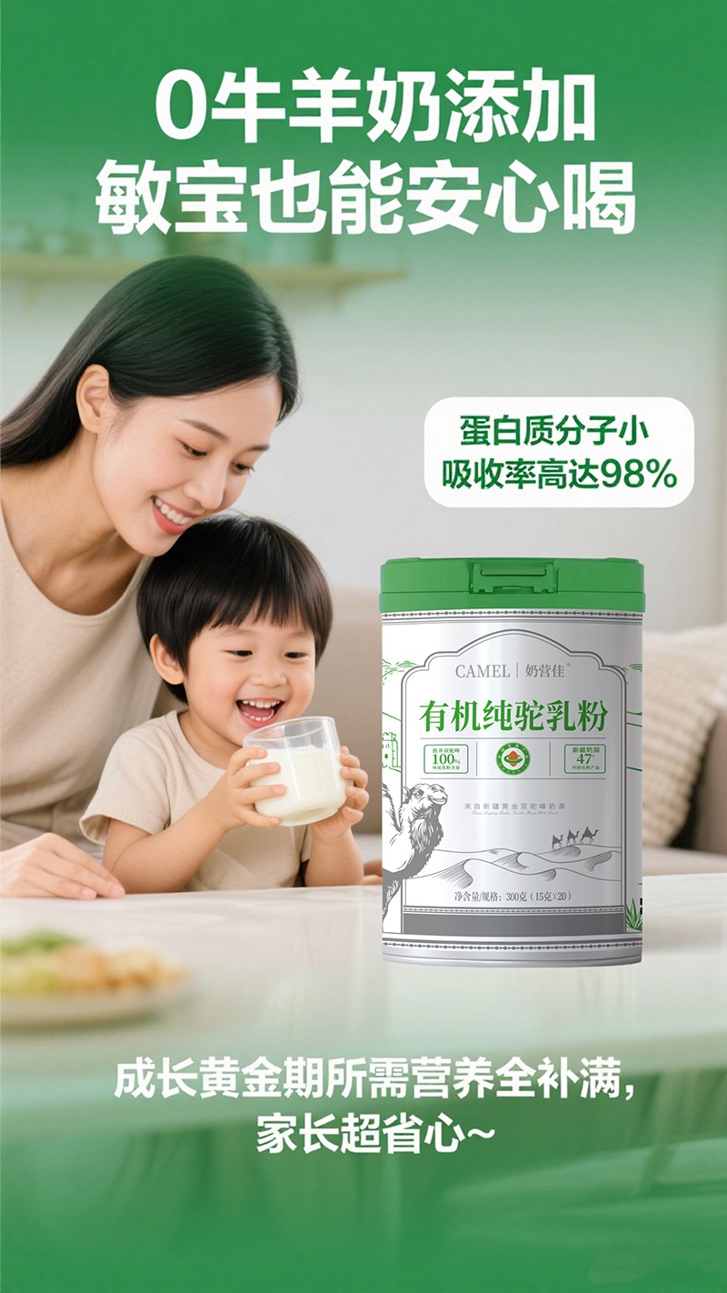 奶營佳有機(jī)純駝乳粉海報04