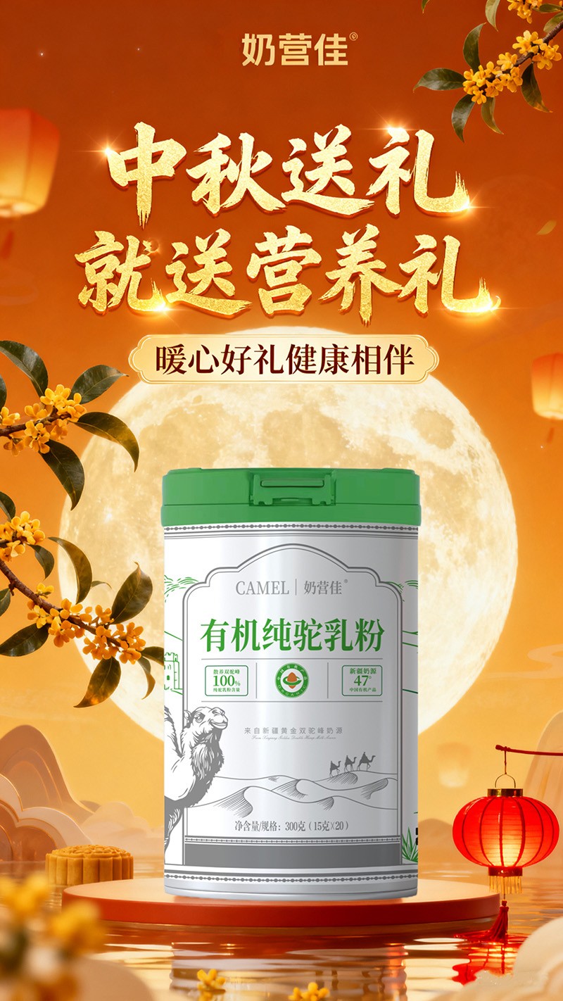 奶營佳有機(jī)純駝乳粉海報02