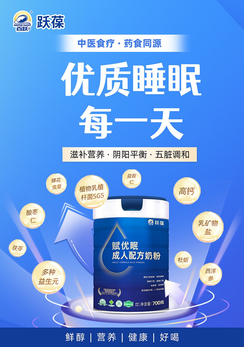 百躍賦優(yōu)眠成人配方奶粉11.jpg
