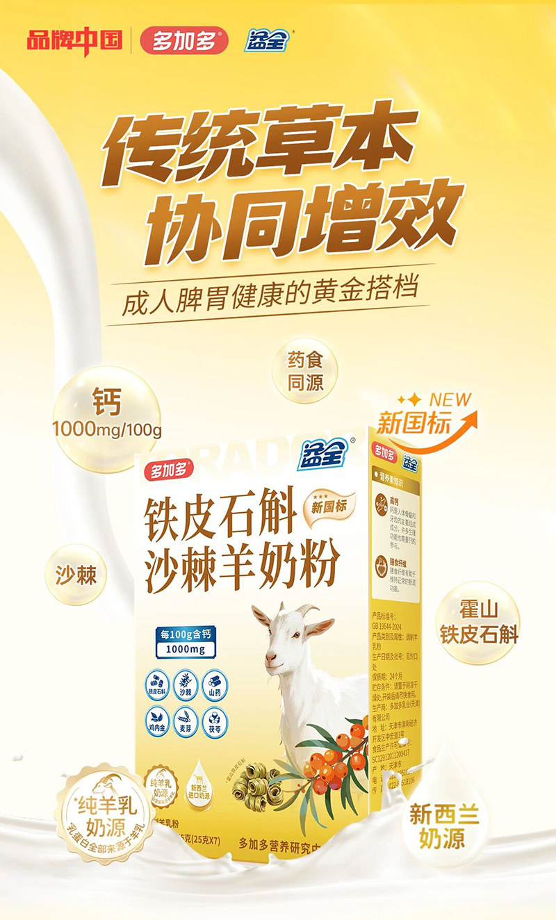 多加多益全鐵皮石斛沙棘羊奶粉.jpg 多加多益全鐵皮石斛沙棘羊奶粉.jpg