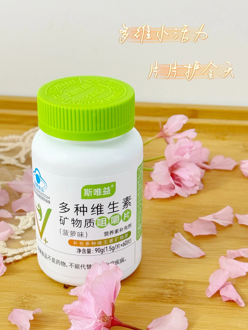 斯唯益多種維生素礦物質(zhì)咀嚼片.jpg 斯唯益多種維生素礦物質(zhì)咀嚼片.jpg