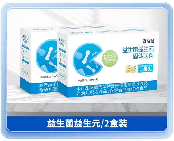 簡益暢益生菌益生元固體飲料2盒裝.jpg