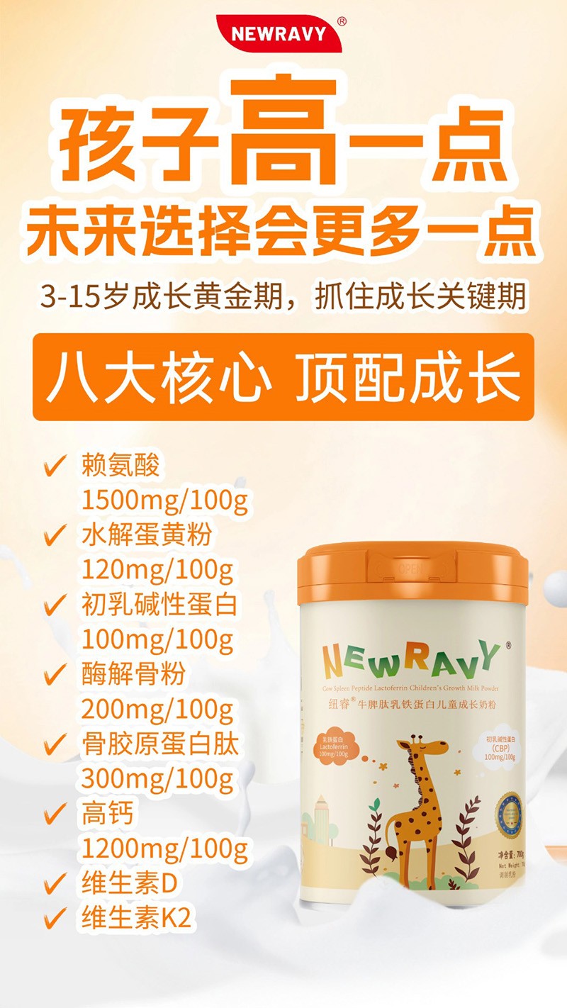 紐睿牛脾肽乳鐵蛋白兒童成長(zhǎng)奶粉.jpg