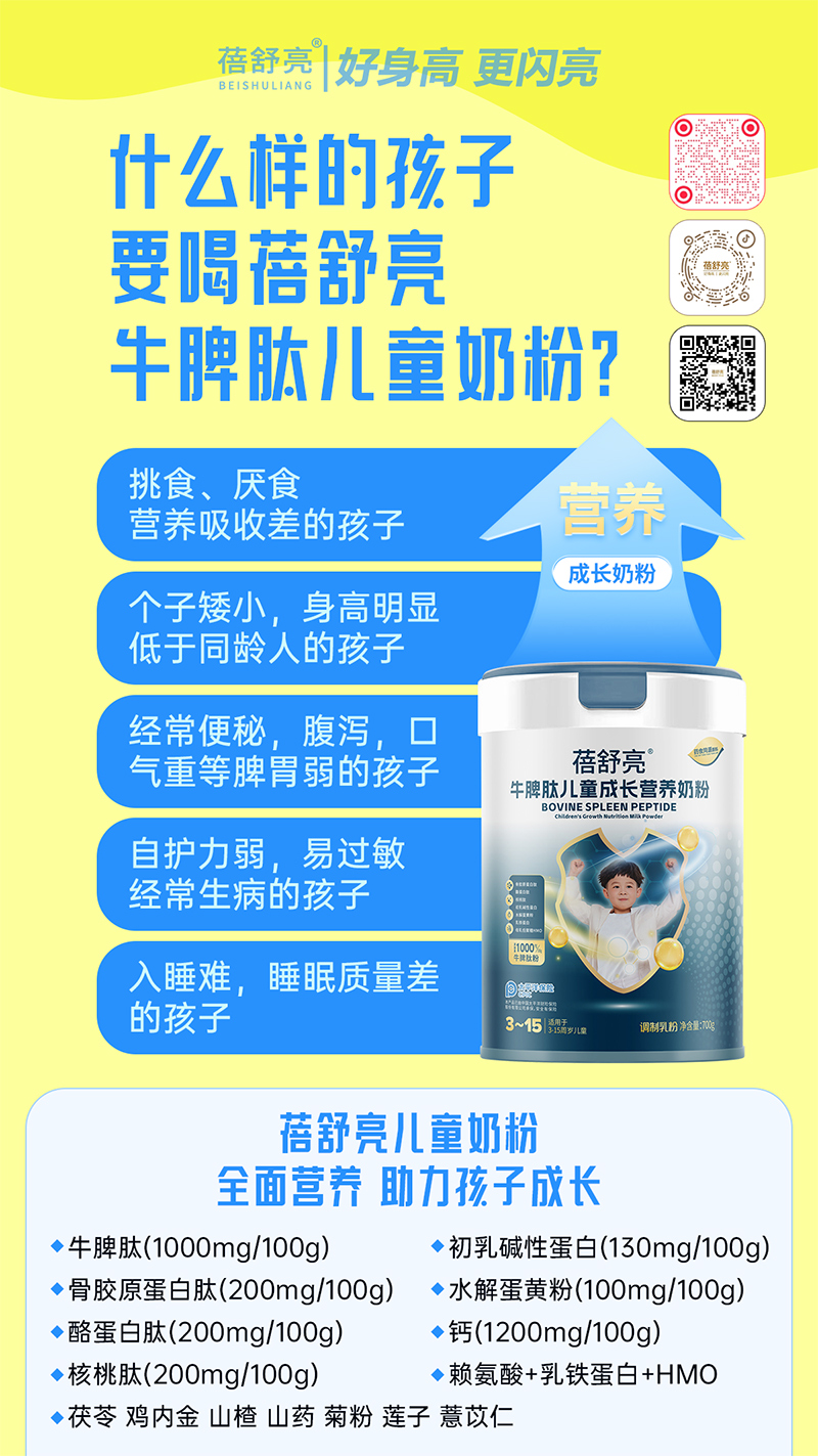 蓓舒亮牛脾肽兒童成長(zhǎng)營(yíng)養(yǎng)奶粉1.jpg 蓓舒亮牛脾肽兒童成長(zhǎng)營(yíng)養(yǎng)奶粉1.jpg