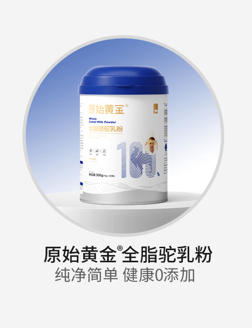 原始黃金全脂駱駝乳粉.jpg 原始黃金全脂駱駝乳粉.jpg