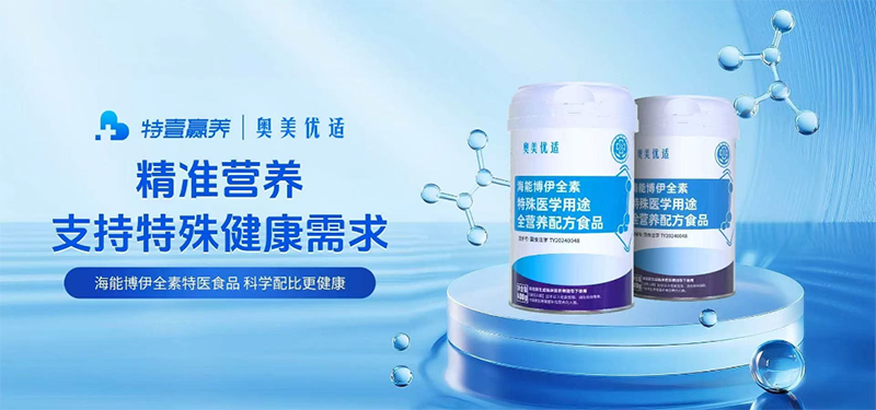 奧美優(yōu)適海能博伊全素特殊醫(yī)學(xué)用途全營養(yǎng)配方食品03.png 奧美優(yōu)適海能博伊全素特殊醫(yī)學(xué)用途全營養(yǎng)配方食品03.png