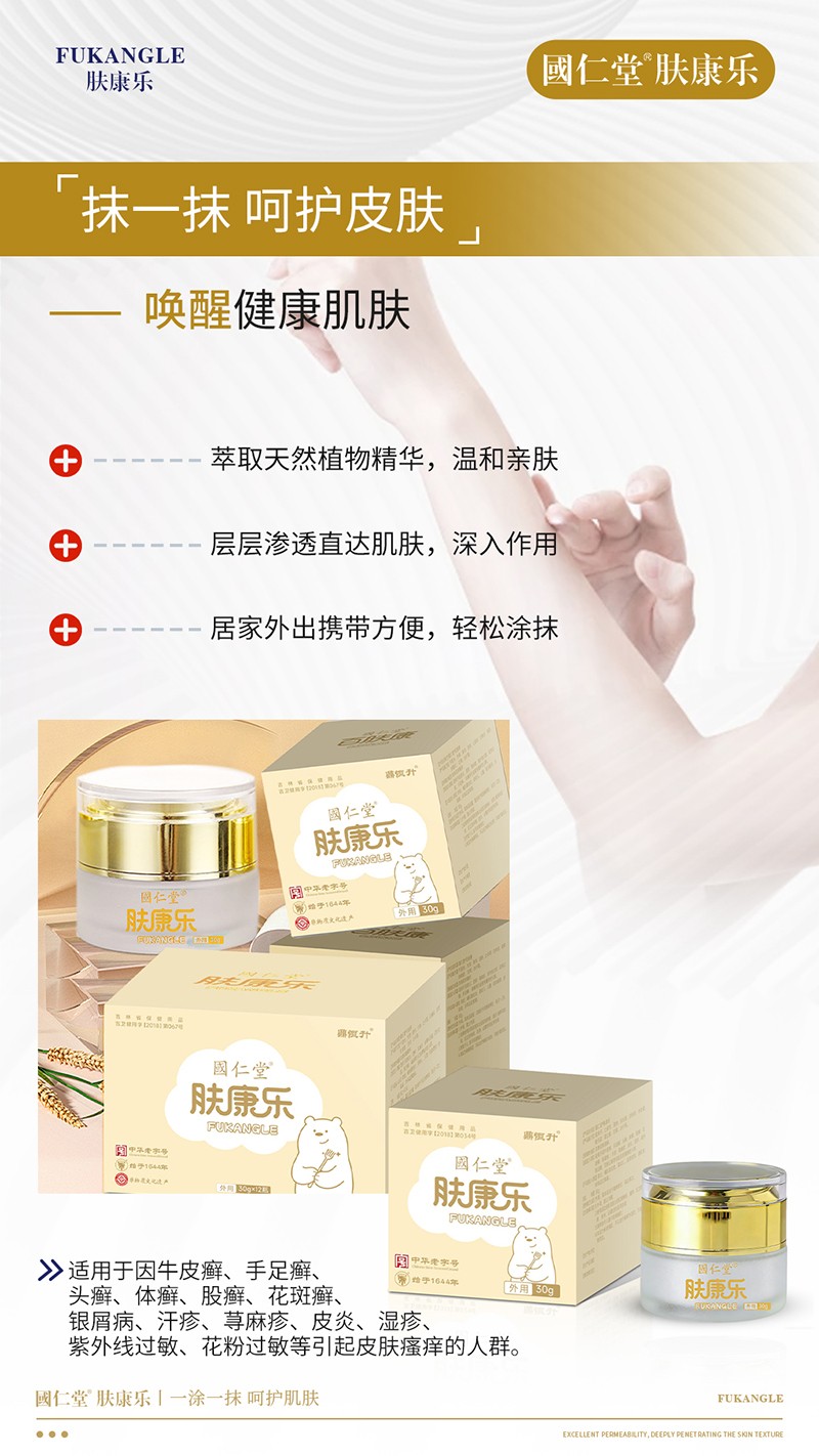 國(guó)仁堂膚康樂(lè)02