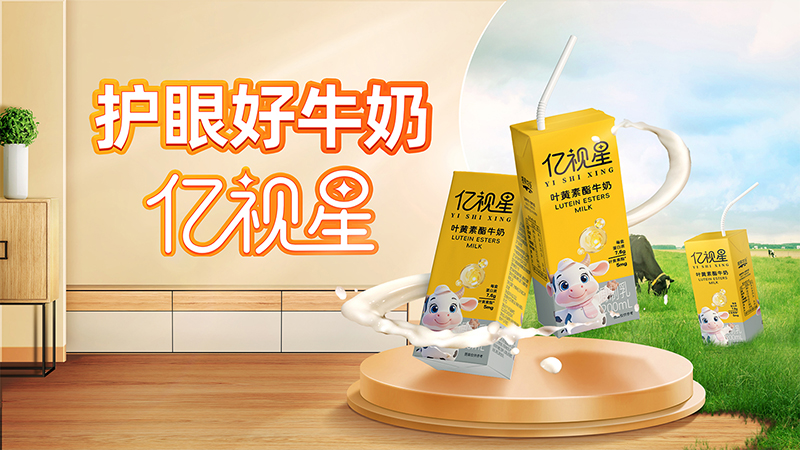 億視星葉黃素酯牛奶招商.jpg 億視星葉黃素酯牛奶招商.jpg