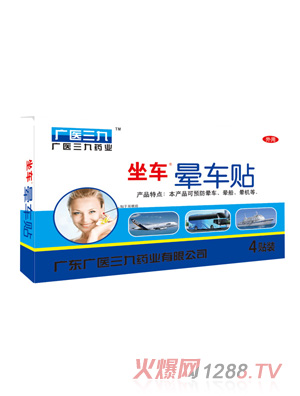 廣醫(yī)三九暈車(chē)貼4貼裝