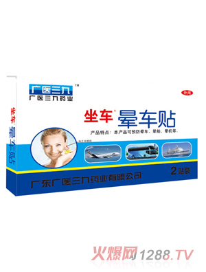 廣醫(yī)三九暈車(chē)貼2貼裝