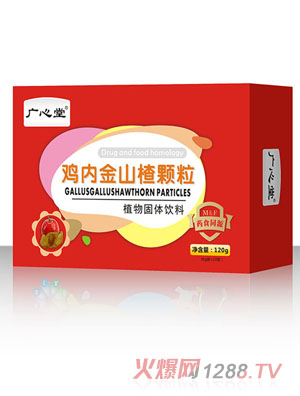 廣心堂雞內金山楂顆粒