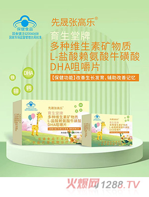 先晟張高樂多種維生素礦物質(zhì)L-鹽酸賴氨酸?；撬酓HA咀嚼片