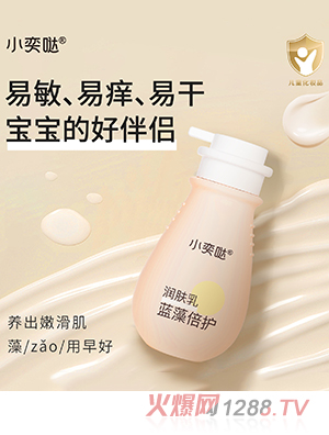 小奕噠藍藻倍護潤膚乳